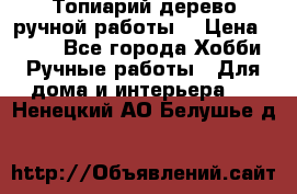 Топиарий-дерево ручной работы. › Цена ­ 900 - Все города Хобби. Ручные работы » Для дома и интерьера   . Ненецкий АО,Белушье д.